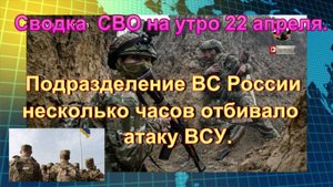 Сводка  СВО на утро 22 апреля. Призыв к мобилизации и новые дроны ВСУ