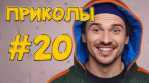 «Угарные Приколы – Когда Всё Идёт Не Так! Лучшие Фэйлы Месяца»