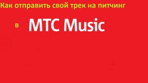 Как отправить свой трек на питчинг в МТС музыку