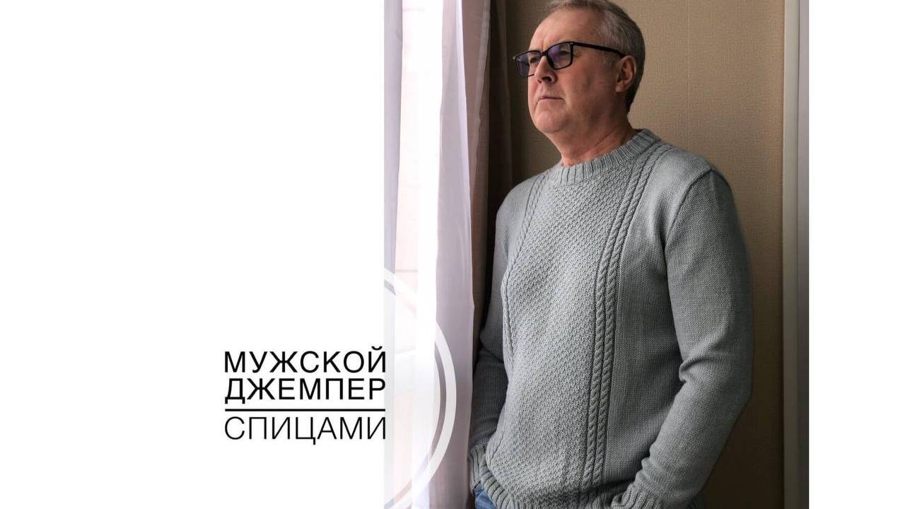 Классический мужской джемпер спицами (2021г) смотреть онлайн