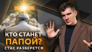 Стас разберется. Новый папа Римский, туры в Афганистан, ИИ напишет законы