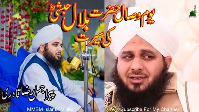 jalil ul qadar sahabi Hazrat Bilal k wasal ka  waqia by peer ajmal raza qadri sab