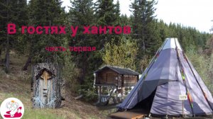 В гостях у хантов. Часть первая