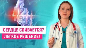 Экстрасистолы? Как успокоить сердце за 5 минут — легко и без таблеток