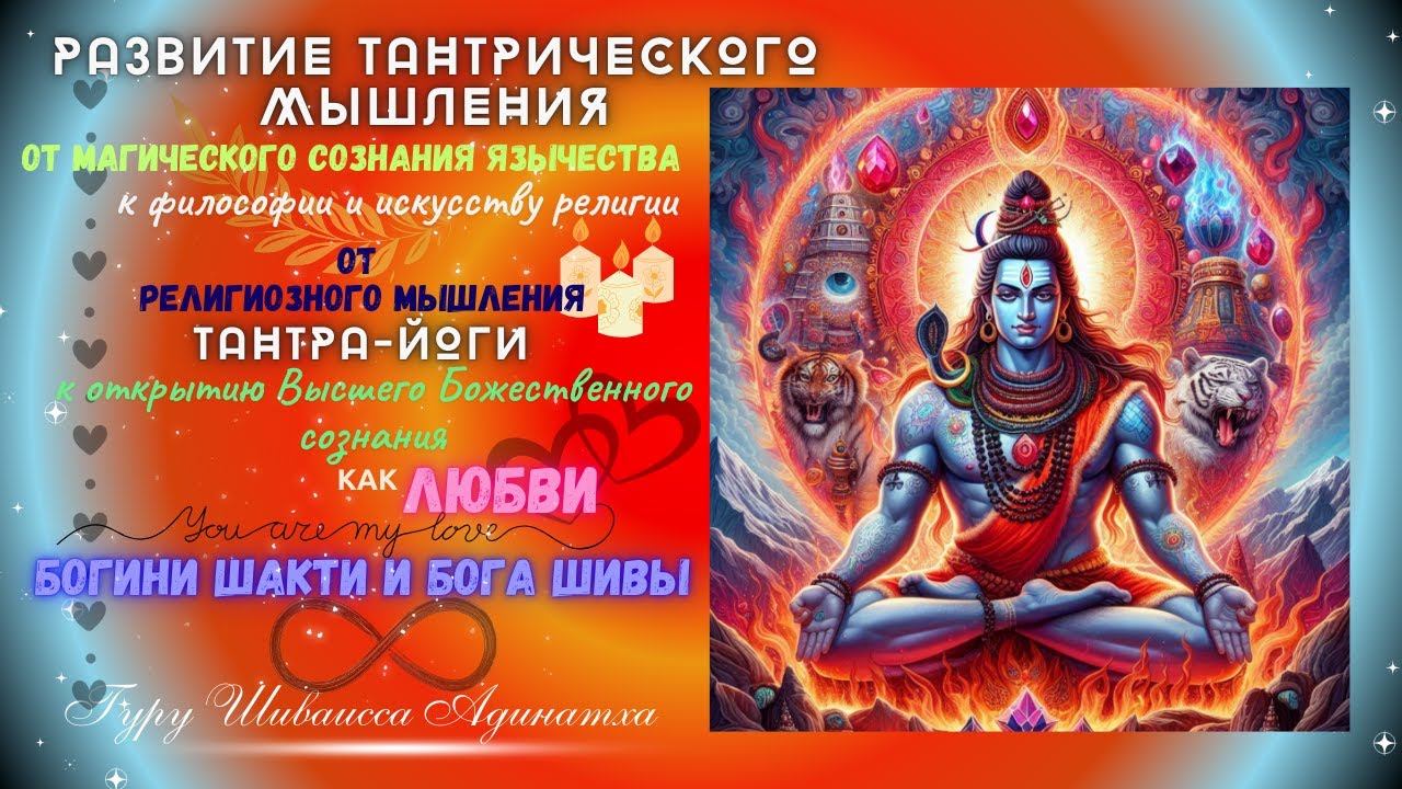 РАЗВИТИЕ ТАНТРИЧЕСКОГО МЫШЛЕНИЯ - от магического сознания язычества к философии и искусству религии