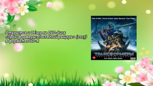 Открытие и Обзор на DVD-диск «Трансформеры: Последний рыцарь» (2017) в формате DVD-R