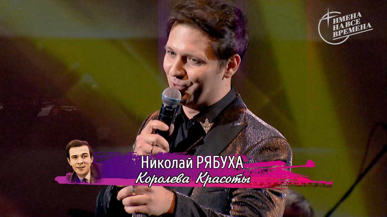 Николай Рябуха - Королева Красоты