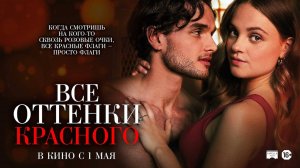 Все оттенки красного - Русский трейлер 2025