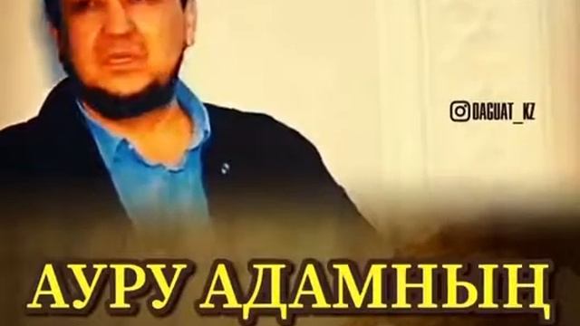 Ауру адамның дұғасы! смотреть онлайн