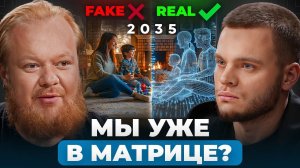 МЫ ЖИВЁМ В СИМУЛЯЦИИ? Искусственный интеллект и конец свободы — что ждёт нас уже к 2030?