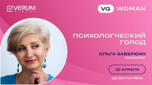 ПСИХОЛОГИЧЕСКИЙ ГОЛОД — Ольга Заверюхо (22.04.25)