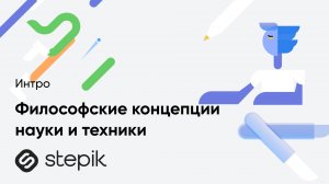 Философские концепции науки и техники