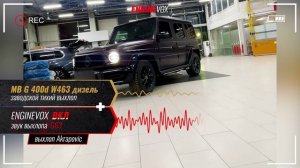 MB G 400d W463 дизель с активной выхлопной системой ENGINEVOX