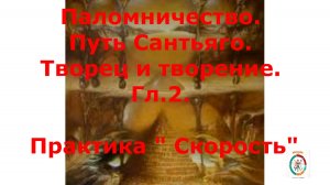 4 Творец и Творение.  Упражнение "Управление временем и  скоростью".  Дневник Мага.Гл.2