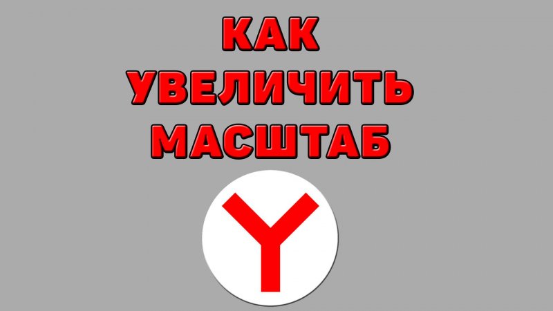 Как увеличить масштаб в Яндекс браузере