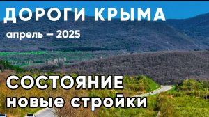 ДОРОГИ КРЫМА, апрель - 2025 | Состояние, новые стройки