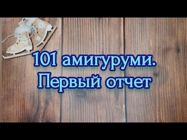 Первый отчёт. #101амигуруми_2023 Итог 5/101