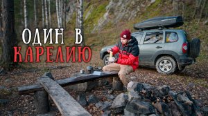 Уехал один в Карелию на ниве. Осень 2020. Часть 1