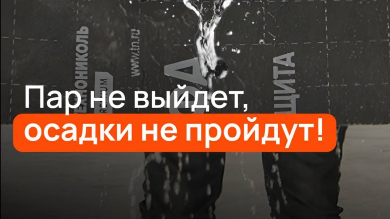 Продолжаем «краштестить» материалы: на очереди ветро- и влагозащита Технониколь! #строительство