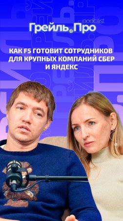 Как F5 готовит сотрудников для крупных компаний Сбер и Яндекс