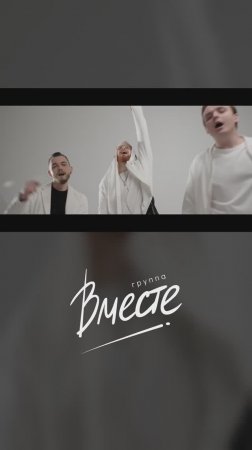 Группа Вместе - "Космос" 🪐