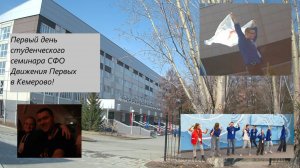 Кемерово, первый день студенческого семинара СФО Движения Первых от Первого лица:)