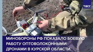 Минобороны РФ показало боевую работу оптоволоконными дронами в Курской области