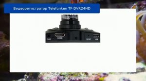 Видеорегистратор Telefunken TF-DVR24HD - обзор