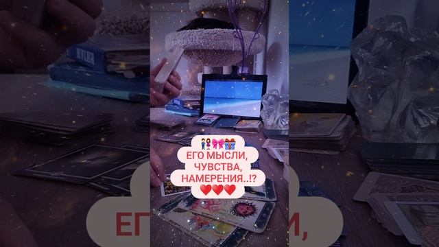 👑💗👬ЕГО ЧУВСТВА, МЫСЛИ, НАМЕРЕНИЯ..!??🎀🎁♥️расклад на загаданного мужчину.