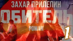 Обитель (1),  роман Прилепина. Не #луафАсра. #КолмогоровГеннадий #засечечник