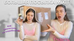 Большая распаковка MIXIT!??