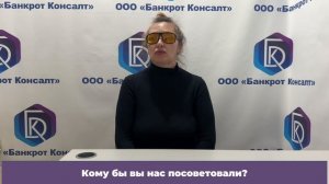 Видеоотзыв о компании Банкрот Консалт.  История Надежды Ивановны.