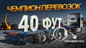 Трал-контейнеровоз 40 футов. ЛУЧШЕЕ РЕШЕНИЕ для перевозки контейнеров!