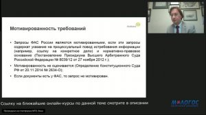 «Особенности рекламных споров в ФАСе» видеолекция Д. Григорьева