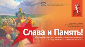 Выставка «Слава и Память!»