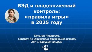 ВЭД и владельческий контроль: "правила игры" в 2025 году