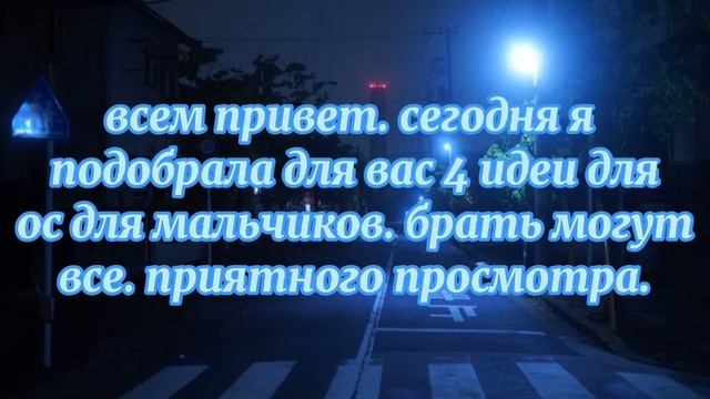 4 идеи для ос.(для мальчиков) // 𝒶𝓂𝒾𝓇𝒶~~. смотреть онлайн