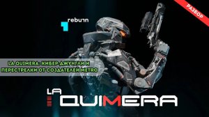 La Quimera: Кибер-джунгли и перестрелки от создателей Metro