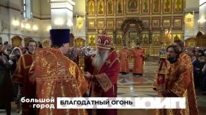 БЛАГОДАТНЫЙ ОГОНЬ. Большой город 22/04/2025