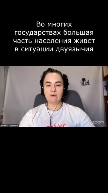 Во многих государствах  большая часть населения живет в ситуации двуязычия