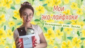 Мои эко-лайфхаки