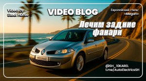 Renault Megan Ремонт проводки багажника / Trunk wiring repair