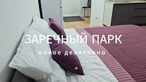 Сдаётся стильная, полностью укомплектованная квартира в ЖК "Заречный парк" (Новоe Девяткино)