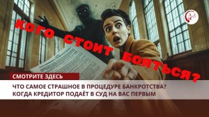 Что самое страшное в процедуре банкротства? Когда кредитор подаёт в суд на вас первым.