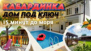 ОБЗОР №98 ДОМ ПОД КЛЮЧ КАБАРДИНКА