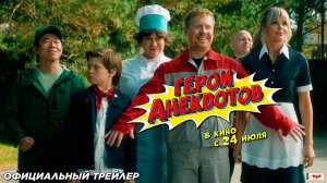 Герои анекдотов (2025) | Официальный трейлер (6+) | В кино с 24 июля