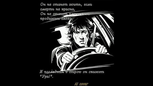 Виктор Цой (Кино) - Он не станет  (в 2 вариантах) [Ai cover НейроЦой] смотреть онлайн