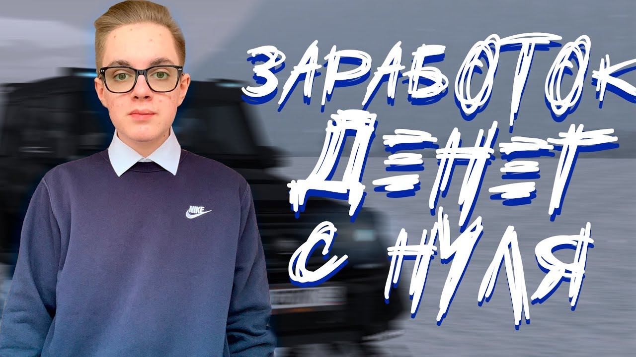 КАК ПОДНЯТЬСЯ и ЗАРАБОТАТЬ денег НОВИЧКУ НА AMAZING RP? смотреть онлайн