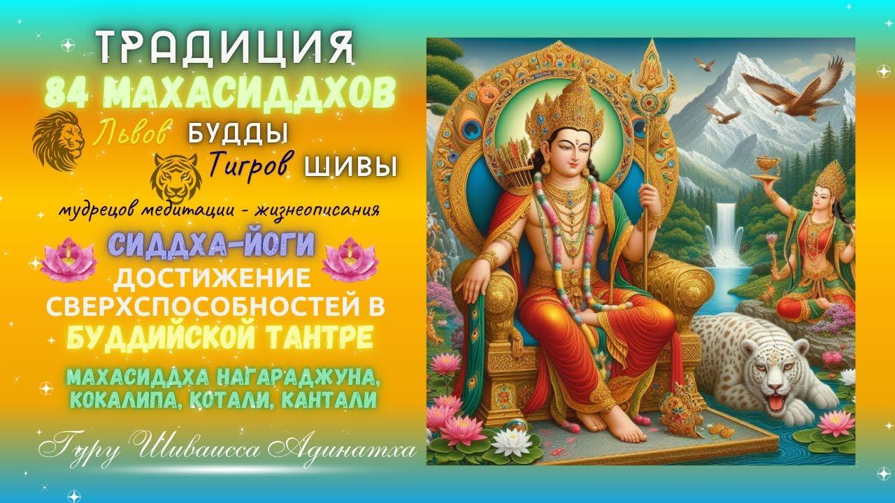 Традиция 84 Махасиддхов Львов Будды Тигров Шивы мудрецов медитации - жизнеописания  Сиддха-йоги
