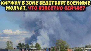 КИРЖАЧ В ЗОНЕ БЕДСТВИЯ! ВОЕННЫЕ МОЛЧАТ. ЧТО ИЗВЕСТНО СЕЙЧАС?
